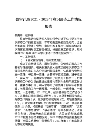 县审计局2021－2023年意识形态工作情况报告