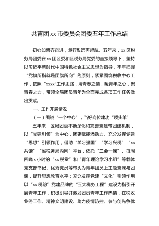 共青团xx市委员会团委五年工作总结
