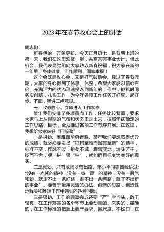 2023年在春节收心会上的讲话（20230127）