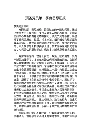 2023年预备党员第一季度思想汇报