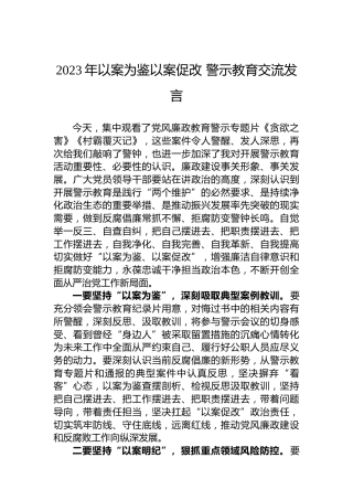 2023年以案为鉴以案促改警示教育交流发言