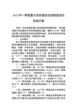 2023年一季度重大项目建设攻坚提速活动实施方案