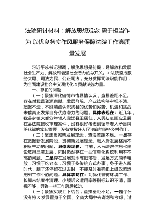 法院研讨材料：解放思想观念勇于担当作为以优良务实作风服务保障法院工作高质量发展