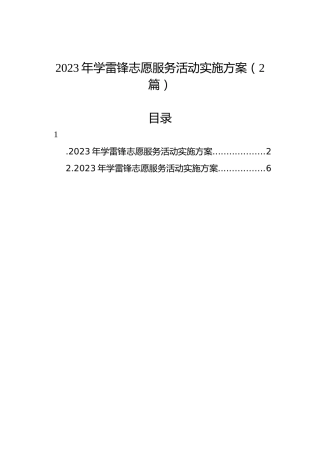 2023年学雷锋志愿服务活动实施方案（2篇）