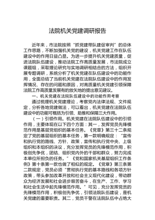 法院机关党建调研报告
