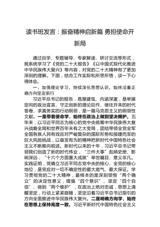 读书班发言：振奋精神启新篇勇担使命开新局