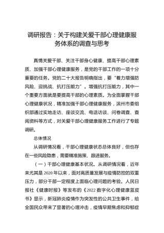 调研报告：关于构建关爱干部心理健康服务体系的调查与思考