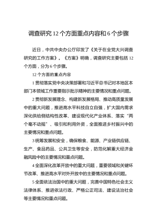 调查研究12个方面重点内容和6个步骤