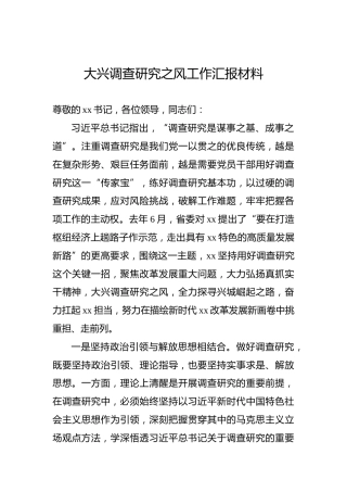 大兴调查研究之风工作汇报材料