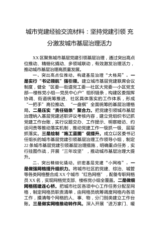 城市党建经验交流材料：坚持党建引领充分激发城市基层治理活力