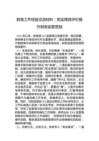 财政工作经验交流材料：抓实绩效评价提升财政监管质效