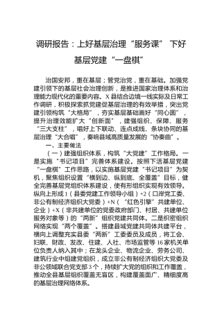 调研报告：上好基层治理“服务课”下好基层党建“一盘棋”