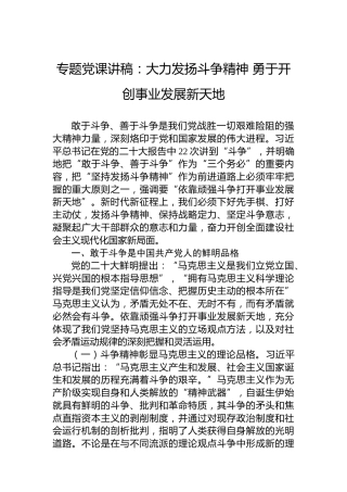 专题党课讲稿：大力发扬斗争精神勇于开创事业发展新天地