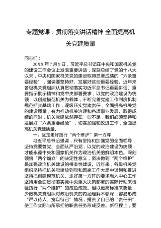 专题党课：贯彻落实讲话精神全面提高机关党建质量