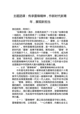 主题团课：传承雷锋精神，作新时代新青年，展现新担当