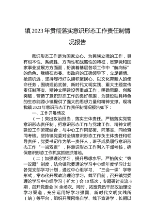 镇2023年贯彻落实意识形态工作责任制情况报告