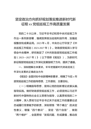 坚定政治方向抓好规划落实推进新时代新征程xx党组巡视工作高质量发展