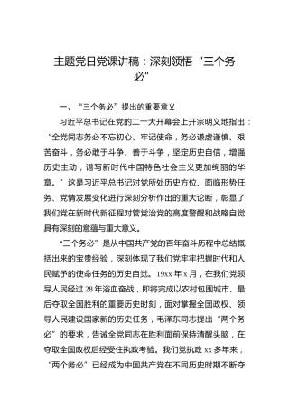 主题党日党课讲稿：深刻领悟“三个务必”