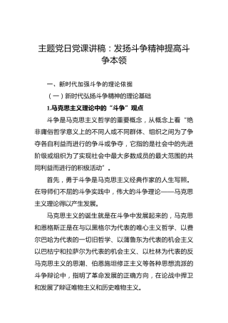 主题党日党课讲稿：发扬斗争精神提高斗争本领