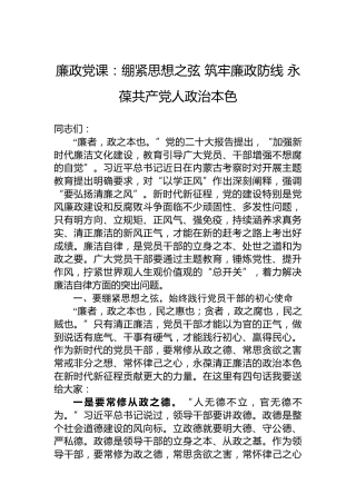 廉政党课：绷紧思想之弦筑牢廉政防线永葆共产党人政治本色