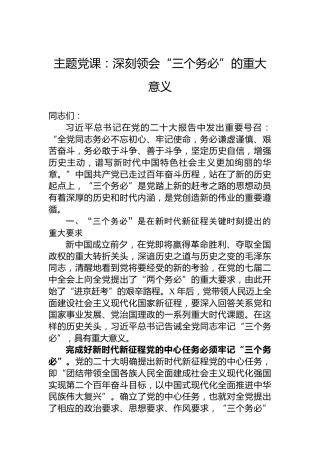 主题党课：深刻领会“三个务必”的重大意义