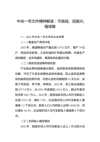 中央一号文件精神解读：守底线、促振兴、强保障