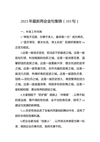 2023年两会金句集锦（103句）