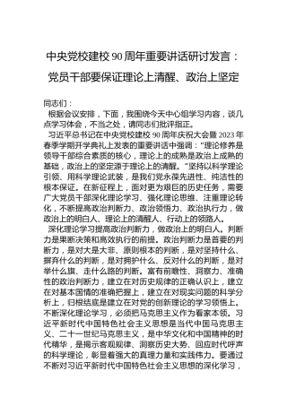 中央党校建校90周年重要讲话研讨发言：党员干部要保证理论上清醒、政治上坚定