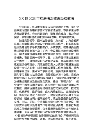 XX县2023年推进法治建设经验做法