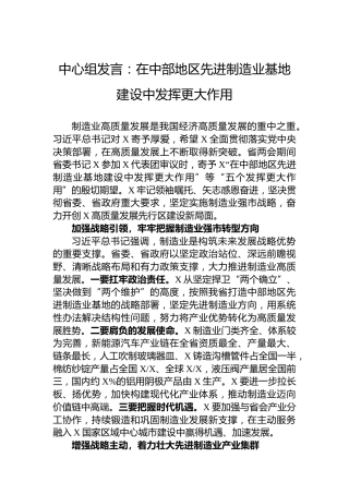 中心组发言：在中部地区先进制造业基地建设中发挥更大作用
