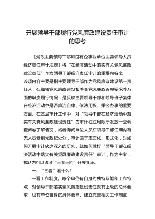 开展领导干部履行党风廉政建设责任审计的思考