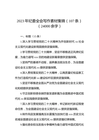 2023年纪委全会写作素材集锦（107条）