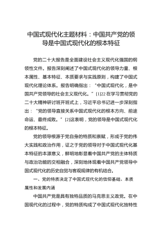 中国式现代化主题材料：中国共产党的领导是中国式现代化的根本特征