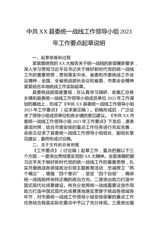 中共XX县委统一战线工作领导小组2023年工作要点起草说明
