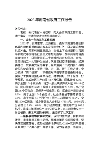 2023年湖南省政府工作报告