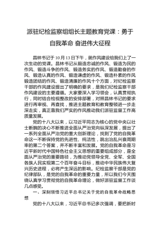 派驻纪检监察组组长主题教育党课：勇于自我革命奋进伟大征程