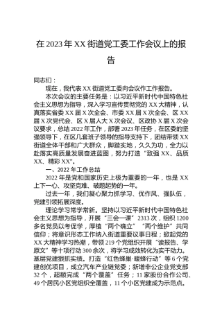 在2023年XX街道党工委工作会议上的报告