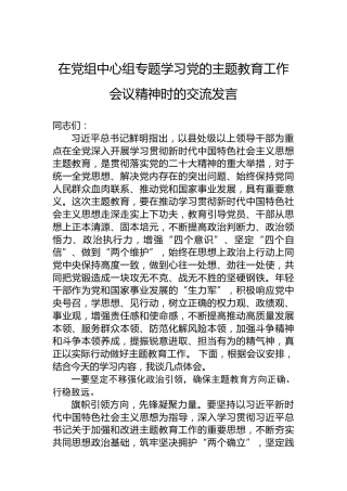 在2023党组中心组专题学习中央主题教育工作会议精神时的交流发言