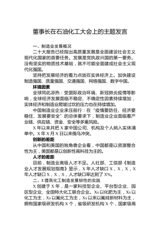 董事长在石油化工大会上的主题发言