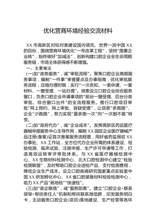 优化营商环境经验交流材料