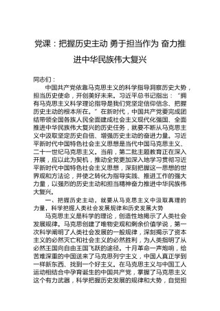 党课：把握历史主动勇于担当作为奋力推进中华民族伟大复兴