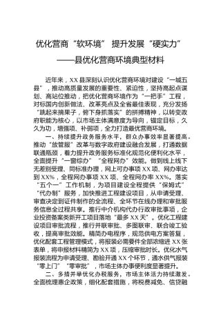 优化营商“软环境”提升发展“硬实力”——县优化营商环境典型材料