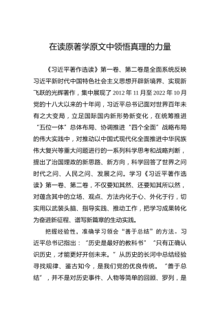 著作选读学习心得：在读原著学原文中领悟真理的力量