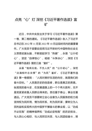 著作选读学习心得：点亮“心”灯深挖《习近平著作选读》富矿