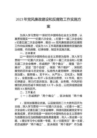 2023年党风廉政建设和反腐败工作实施方案