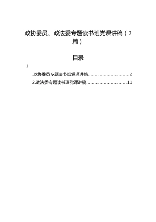 政协委员、政法委专题读书班党课讲稿（2篇）