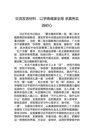 交流发言材料：以学铸魂谋全局求真务实践初心