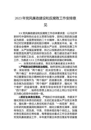 2023年党风廉政建设和反腐败工作安排意见