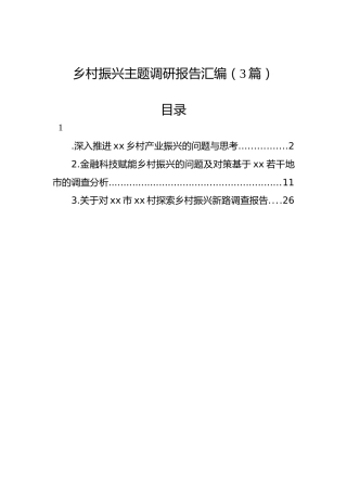 乡村振兴主题调研报告汇编（3篇）1