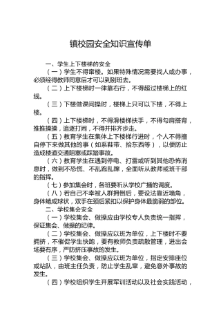 镇校园安全知识宣传单